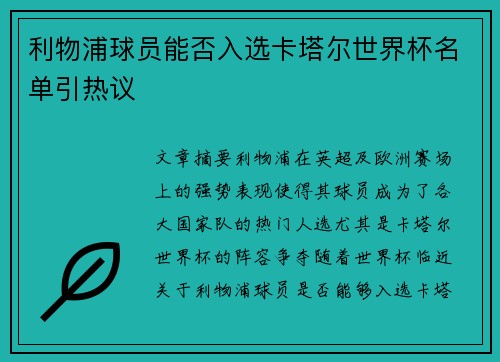 利物浦球员能否入选卡塔尔世界杯名单引热议