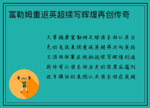 富勒姆重返英超续写辉煌再创传奇