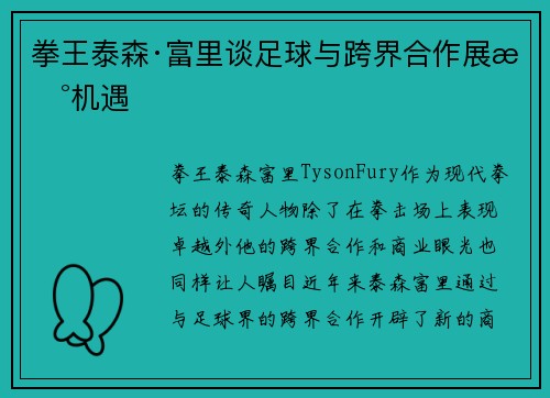 拳王泰森·富里谈足球与跨界合作展新机遇