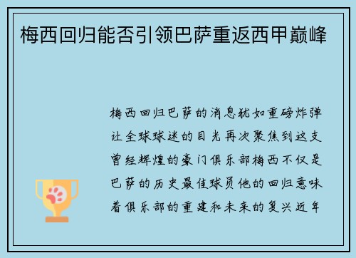 梅西回归能否引领巴萨重返西甲巅峰