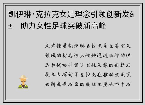 凯伊琳·克拉克女足理念引领创新发展助力女性足球突破新高峰