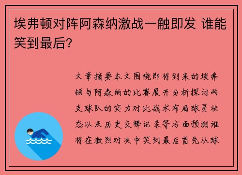 埃弗顿对阵阿森纳激战一触即发 谁能笑到最后？