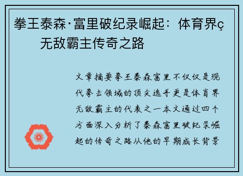 拳王泰森·富里破纪录崛起：体育界的无敌霸主传奇之路