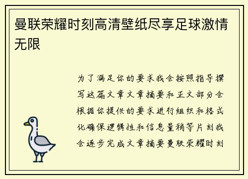 曼联荣耀时刻高清壁纸尽享足球激情无限