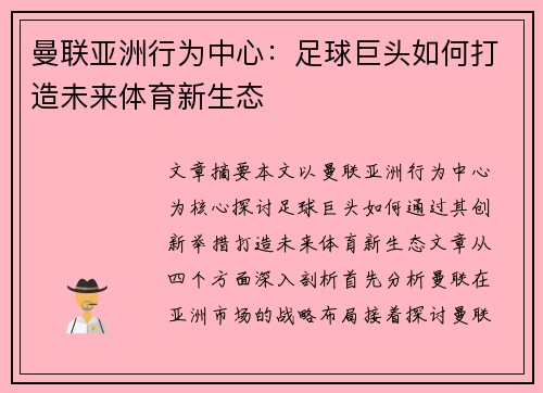 曼联亚洲行为中心：足球巨头如何打造未来体育新生态