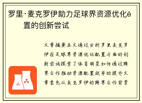 罗里·麦克罗伊助力足球界资源优化配置的创新尝试