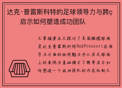 达克·普雷斯科特的足球领导力与跨界启示如何塑造成功团队