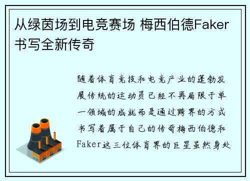 从绿茵场到电竞赛场 梅西伯德Faker书写全新传奇 从绿茵场到电竞赛场 梅西伯德Faker书写全新传奇