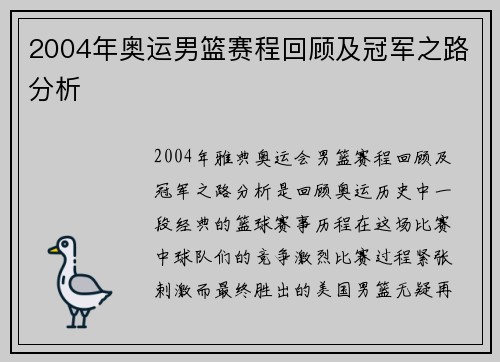 2004年奥运男篮赛程回顾及冠军之路分析 2004年奥运男篮赛程回顾及冠军之路分析