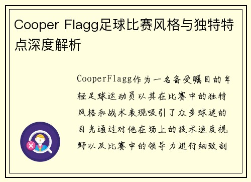 Cooper Flagg足球比赛风格与独特特点深度解析 Cooper Flagg足球比赛风格与独特特点深度解析