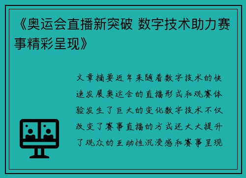 《奥运会直播新突破 数字技术助力赛事精彩呈现》