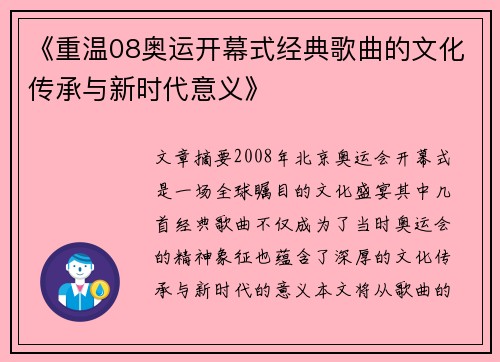 《重温08奥运开幕式经典歌曲的文化传承与新时代意义》