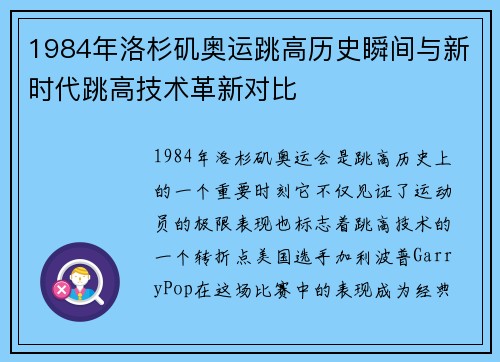 1984年洛杉矶奥运跳高历史瞬间与新时代跳高技术革新对比 1984年洛杉矶奥运跳高历史瞬间与新时代跳高技术革新对比