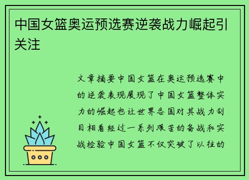 中国女篮奥运预选赛逆袭战力崛起引关注