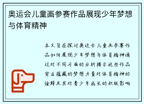 奥运会儿童画参赛作品展现少年梦想与体育精神