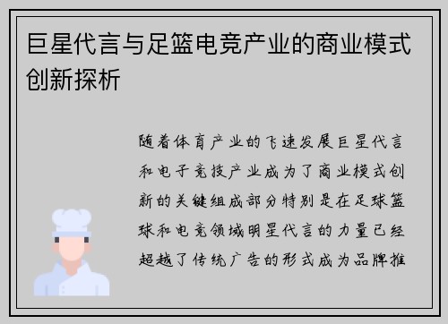 巨星代言与足篮电竞产业的商业模式创新探析
