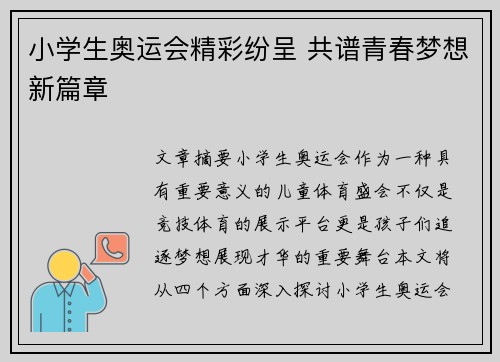 小学生奥运会精彩纷呈 共谱青春梦想新篇章 小学生奥运会精彩纷呈 共谱青春梦想新篇章