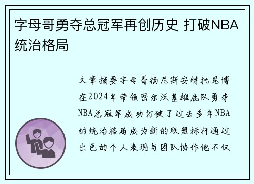 字母哥勇夺总冠军再创历史 打破NBA统治格局