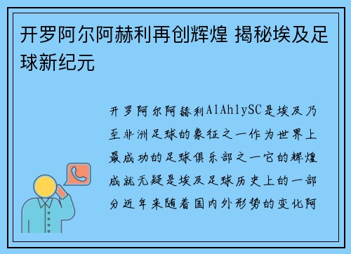 开罗阿尔阿赫利再创辉煌 揭秘埃及足球新纪元 开罗阿尔阿赫利再创辉煌 揭秘埃及足球新纪元