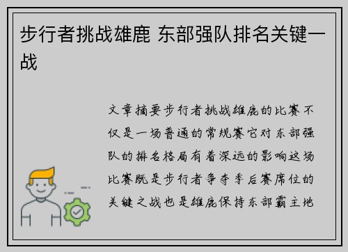 步行者挑战雄鹿 东部强队排名关键一战 步行者挑战雄鹿 东部强队排名关键一战