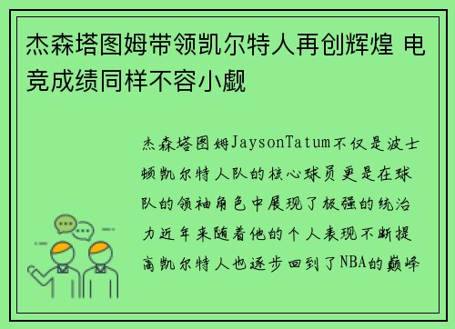 杰森塔图姆带领凯尔特人再创辉煌 电竞成绩同样不容小觑