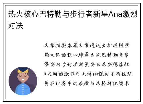 热火核心巴特勒与步行者新星Ana激烈对决