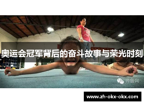 奥运会冠军背后的奋斗故事与荣光时刻